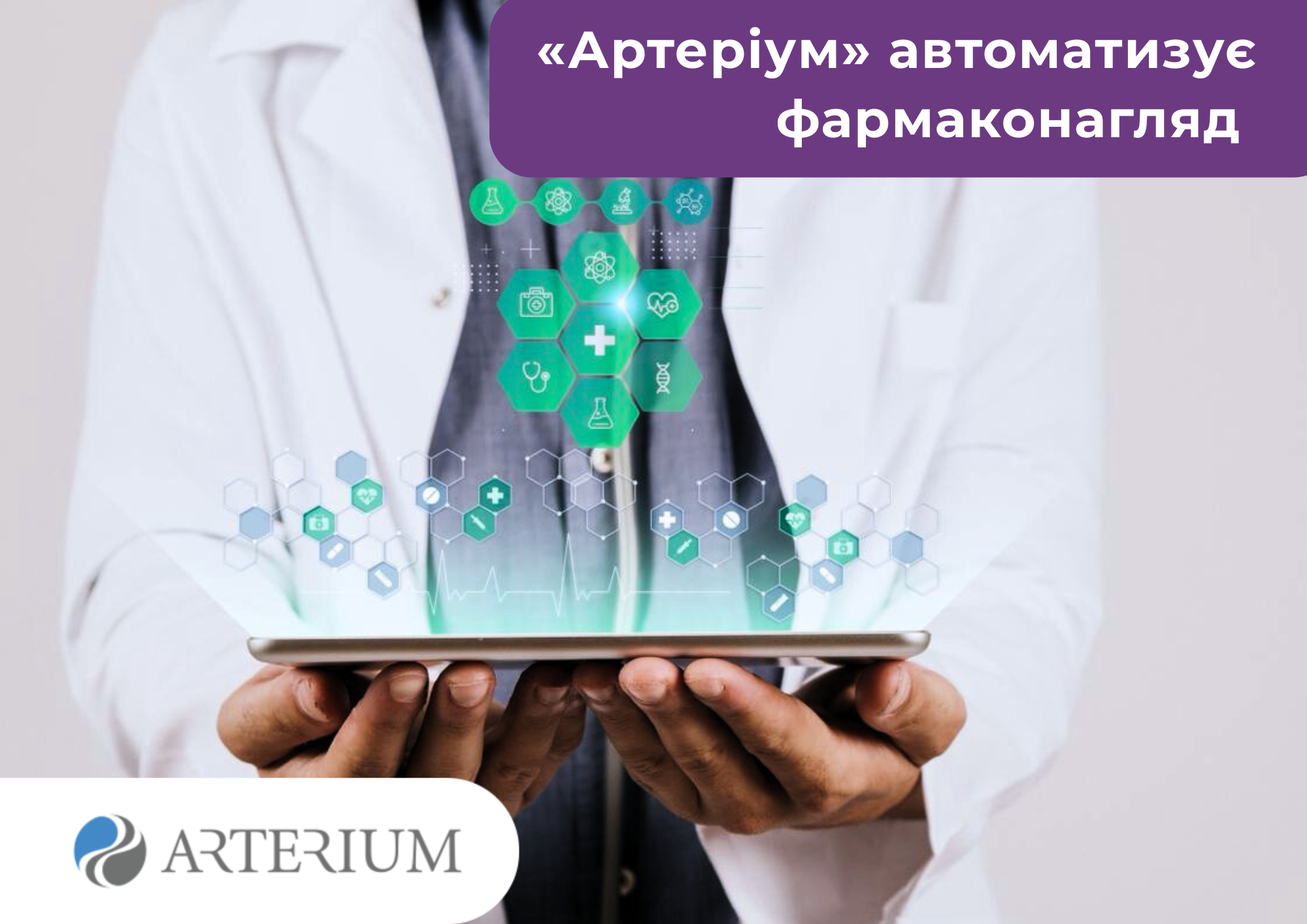 Pharmacovigilance automation: Arterium is the first in Ukraine to implement a new approach to digitization in pharmacovigilance