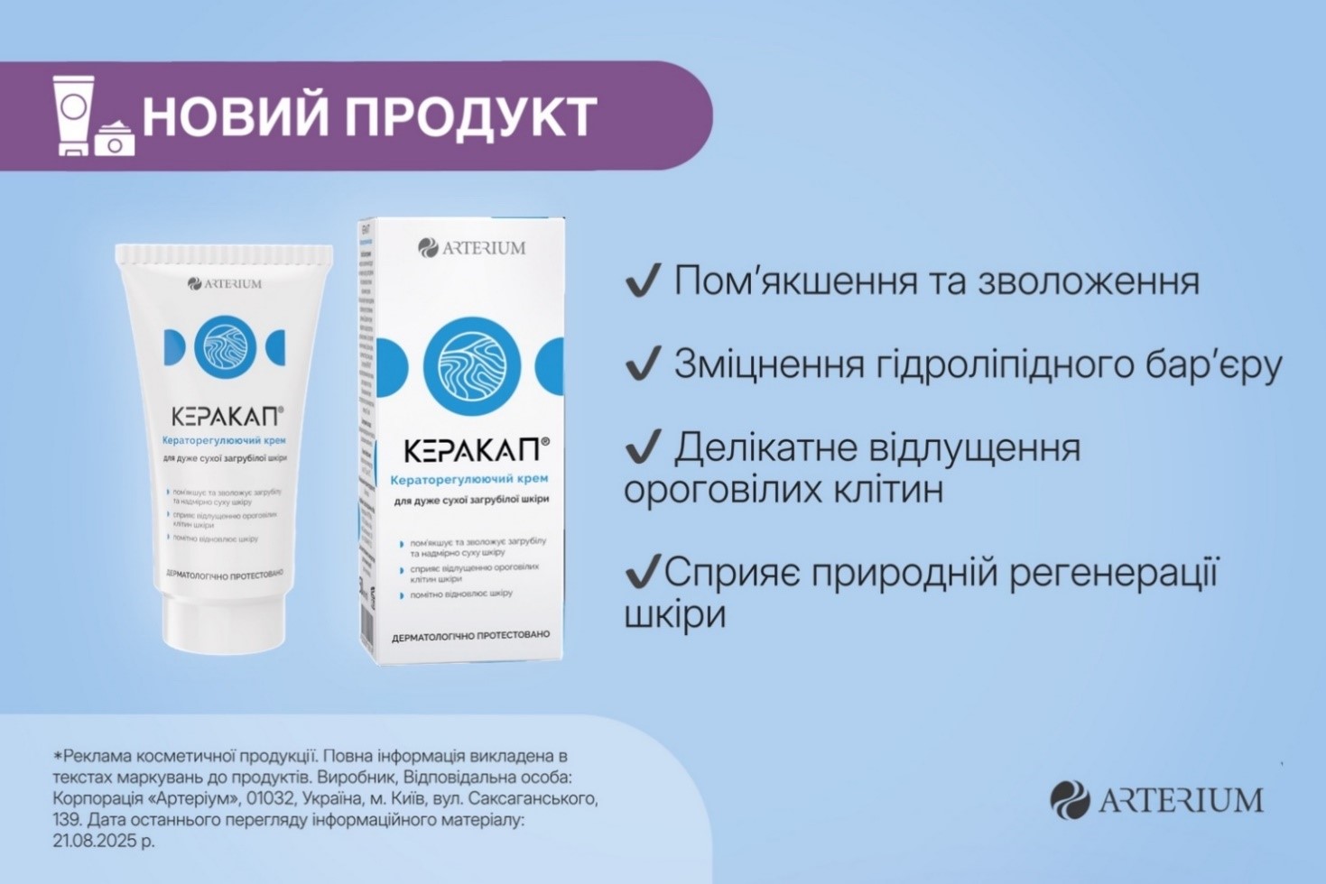 У серпні косметичну лінійку Керакап ТМ «Артеріум» доповнив кераторегулюючий крем.