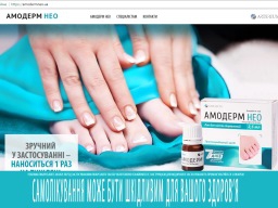 Амодерм Нео вийшов в Інтернет