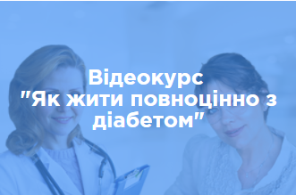 Перша Онлайн-школа діабету запустила відеокурс для пацієнтів