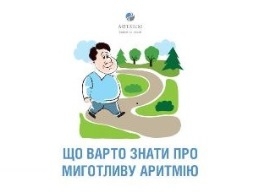 Що варто знати про миготливу аритмію