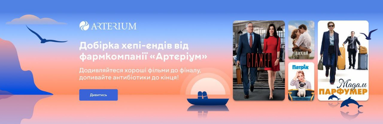 «Спонсор хепіендів – допиті антибіотики»: Артеріум продовжує інформаційну кампанію про правильне вживання антибіотиків