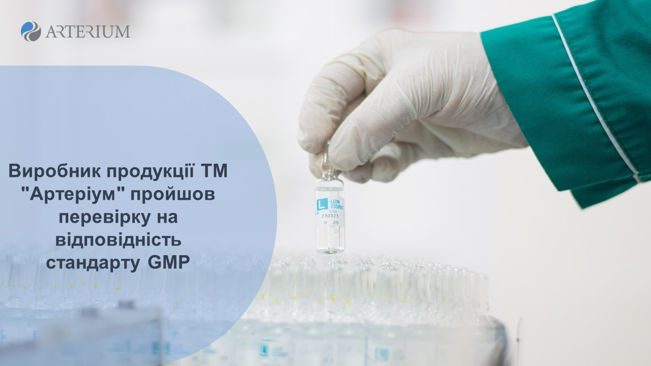 Виробник продукції ТМ "Артеріум" пройшов перевірку на відповідність стандарту GMP та отримав сертифікати