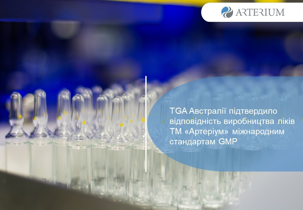 TGA Австралії підтвердило відповідність виробництва ліків ТМ «Артеріум» міжнародним стандартам GMP